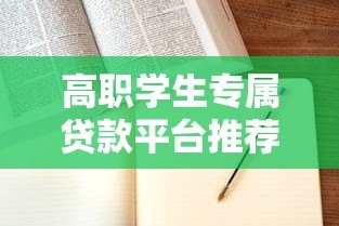高职学生专属贷款平台推荐:低息申请指南与注意事项 高职学生专属贷款平台推荐:低息申请指南与注意事项