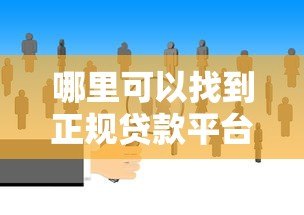 哪里可以找到正规贷款平台？这5个渠道最靠谱