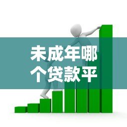 未成年哪个贷款平台能借钱？家长必看的正规借贷渠道解析