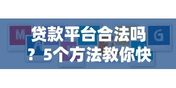 贷款平台合法吗？5个方法教你快速识别合规机构