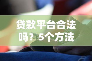 贷款平台合法吗？5个方法教你快速识别合规机构