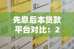 先息后本贷款平台对比:2023年短期资金周转优选方案 先息后本贷款平台对比:2023年短期资金周转优选方案