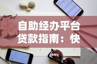 自助经办平台贷款指南：快速申请与注意事项全解析