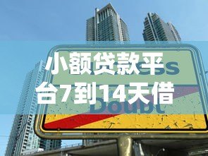 小额贷款平台7到14天借款指南:快速下款与避坑攻略 小额贷款平台7到14天借款指南:快速下款与避坑攻略
