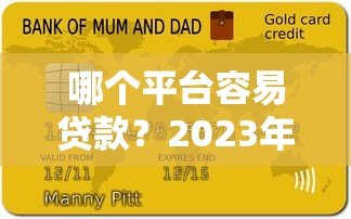 哪个平台容易贷款?2023年十大正规网贷平台推荐 哪个平台容易贷款?2023年十大正规网贷平台推荐