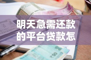 明天急需还款的平台贷款怎么办？这些方法帮你避免逾期风险