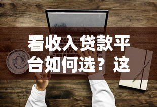 看收入贷款平台如何选？这5个技巧帮你避坑借钱