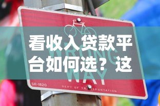 看收入贷款平台如何选？这5个技巧帮你避坑借钱