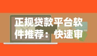 正规贷款平台软件推荐：快速审批低息安全渠道大全