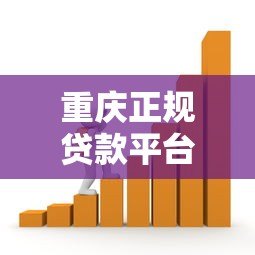 重庆正规贷款平台推荐：低息靠谱的借款渠道盘点