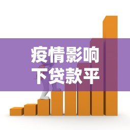 疫情影响下贷款平台面临的挑战与应对策略