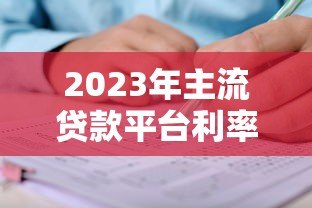2023年主流贷款平台利率对比及申请条件解析