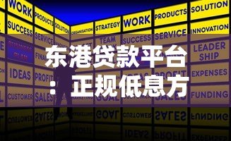 东港贷款平台:正规低息方案与申请流程全解析 东港贷款平台:正规低息方案与申请流程全解析