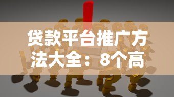 贷款平台推广方法大全：8个高效获客策略深度解析