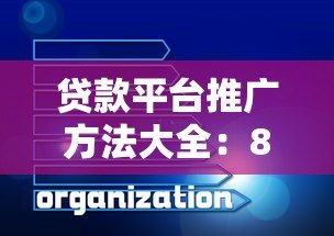 贷款平台推广方法大全：8个高效获客策略深度解析