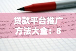 贷款平台推广方法大全：8个高效获客策略深度解析