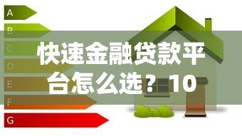 快速金融贷款平台怎么选?10个技巧教你避坑 快速金融贷款平台怎么选?10个技巧教你避坑