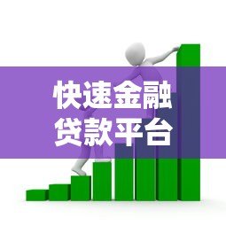 快速金融贷款平台怎么选?10个技巧教你避坑 快速金融贷款平台怎么选?10个技巧教你避坑
