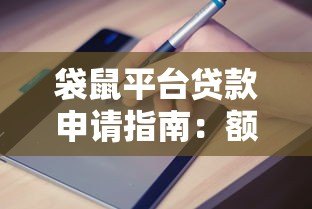 袋鼠平台贷款申请指南：额度、利率、流程全面解析