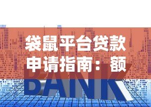 袋鼠平台贷款申请指南：额度、利率、流程全面解析