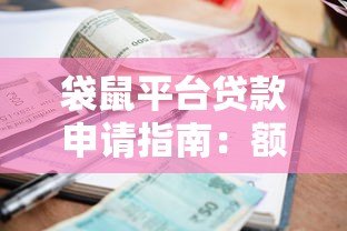 袋鼠平台贷款申请指南：额度、利率、流程全面解析