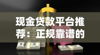 现金贷款平台推荐：正规靠谱的借款超市大全
