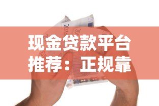 现金贷款平台推荐：正规靠谱的借款超市大全