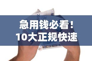 急用钱必看！10大正规快速下款贷款平台测评推荐