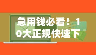 急用钱必看！10大正规快速下款贷款平台测评推荐