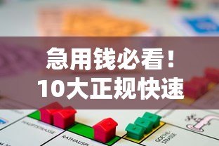 急用钱必看！10大正规快速下款贷款平台测评推荐