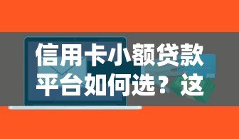 信用卡小额贷款平台如何选？这5个平台通过率高