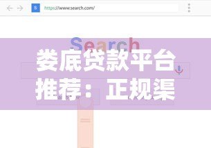 娄底贷款平台推荐:正规渠道、低息方案与避坑指南 娄底贷款平台推荐:正规渠道、低息方案与避坑指南