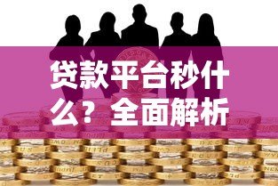 贷款平台秒什么?全面解析三大核心优势与潜在风险 贷款平台秒什么?全面解析三大核心优势与潜在风险