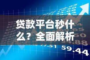 贷款平台秒什么?全面解析三大核心优势与潜在风险 贷款平台秒什么?全面解析三大核心优势与潜在风险