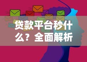 贷款平台秒什么?全面解析三大核心优势与潜在风险 贷款平台秒什么?全面解析三大核心优势与潜在风险