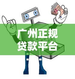 广州正规贷款平台推荐：安全借贷避坑指南