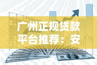 广州正规贷款平台推荐：安全借贷避坑指南