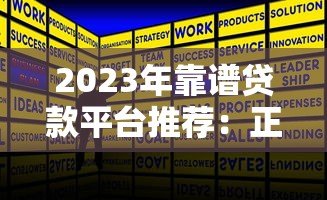 2023年靠谱贷款平台推荐:正规低息渠道这样选 2023年靠谱贷款平台推荐:正规低息渠道这样选