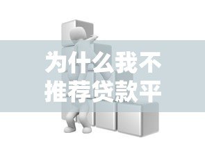 为什么我不推荐贷款平台？这5大风险让你看清真相