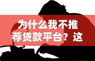 为什么我不推荐贷款平台？这5大风险让你看清真相