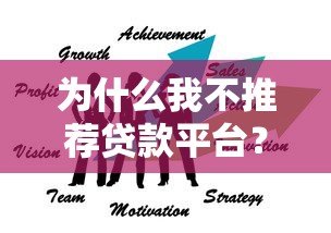 为什么我不推荐贷款平台？这5大风险让你看清真相