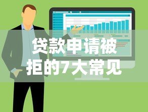贷款申请被拒的7大常见原因及应对策略