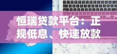 恒瑞贷款平台:正规低息、快速放款的借贷解决方案 恒瑞贷款平台:正规低息、快速放款的借贷解决方案
