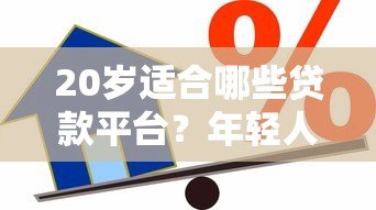 20岁适合哪些贷款平台？年轻人低门槛借款渠道推荐