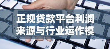 正规贷款平台利润来源与行业运作模式深度解析