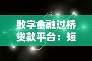 数字金融过桥贷款平台：短期资金周转的智能解决方案