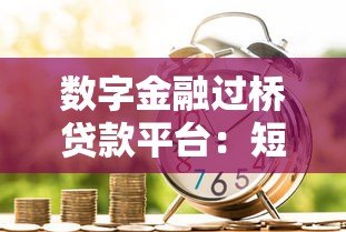 数字金融过桥贷款平台：短期资金周转的智能解决方案