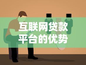 互联网贷款平台的优势、风险及选择指南 互联网贷款平台的优势、风险及选择指南