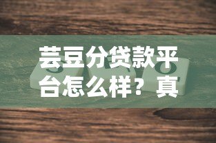 芸豆分贷款平台怎么样？真实测评贷款条件、流程及注意事项