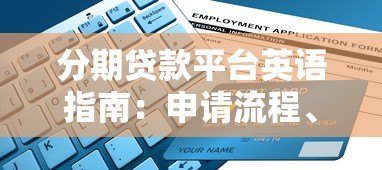 分期贷款平台英语指南：申请流程、术语解析与注意事项